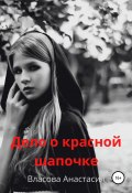 Дело о Красной Шапочке (Анастасия Власова, Анастасия Вэлс, 2022)