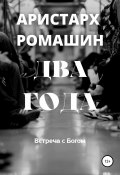 Книга "Два года" (Ромашин Аристарх, 2017)