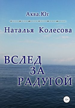 Книга "Вслед за радугой" – Наталья Колесова, 2019