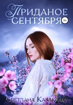 Книга "Приданое сентября" – Светлана Казакова, 2018