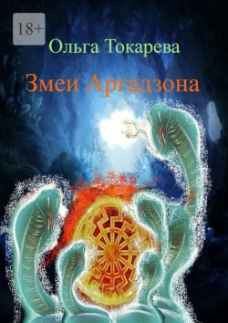 Книга "Змеи Аргадзона. Книга 2" – Ольга Токарева