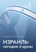 Израиль: сегодня и думы (Исраэль Дацковский)