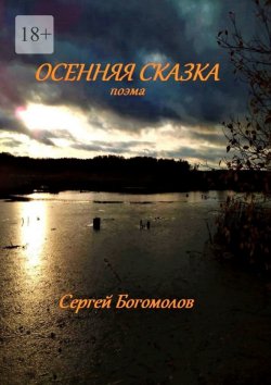 Книга "Осенняя сказка. Поэма" – Сергей Богомолов