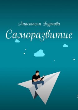 Книга "Саморазвитие" – Анастасия Буркова