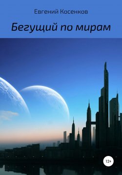 Книга "Бегущий по мирам" – Евгений Косенков, 2021
