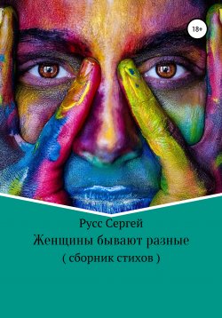 Книга "Женщины бывают разные" – Сергей Русс, 2021