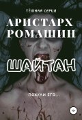Книга "Шайтан" (Ромашин Аристарх, 2021)