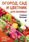 Книга "Огород, сад и цветник для ленивых" (Галина Кизима, 2015)