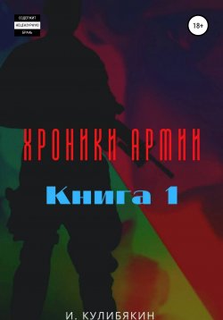 Книга "Хроники Армии. Книга первая" – И. Кулибякин, 2021