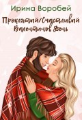 Проклятый/Счастливый Валентинов день (Ирина Воробей, 2022)