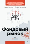 Книга "Фондовый рынок для россиян" (Сергей Пятенко, Татьяна Сапрыкина, 2022)