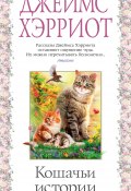 Книга "Кошачьи истории" (Джеймс Хэрриот, 1994)