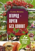 Книга "Огород – почти без хлопот" (Галина Кизима, 2021)