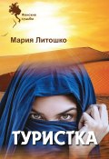 Книга "Туристка" (Мария Литошко, 2022)