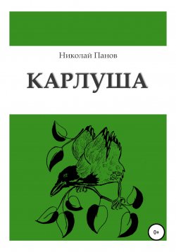 Книга "Карлуша" – Николай Панов, 2021
