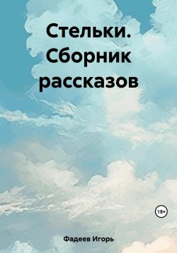 Книга "Стельки. Сборник рассказов" – Игорь Фадеев, 2021