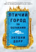 Книга "Птичий город за облаками" (Энтони Дорр, 2021)