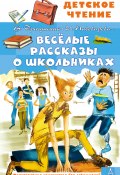 Весёлые рассказы о школьниках (Кристина Стрельникова, Драгунская Ксения , и ещё 8 авторов)