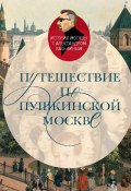 Книга "Путешествие по пушкинской Москве" (Александр Васькин, 2021)