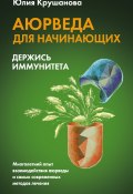 Книга "Аюрведа для начинающих. Держись иммунитета" (Юлия Крушанова, 2022)