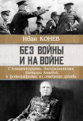 Книга "Без войны и на войне" (Иван Конев, Наталия Конева, 2022)
