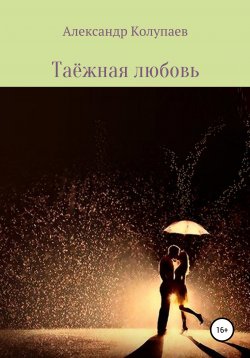 Книга "Таёжная любовь" – Александр Колупаев, 2022