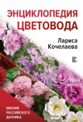 Книга "Энциклопедия цветовода" (Лариса Кочелаева, 2022)
