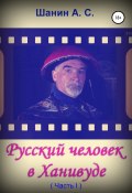Русский человек в Ханивуде. Часть 1 (Анатолий Шанин, 2022)