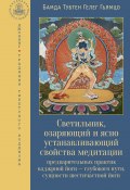 Книга "Светильник, озаряющий и ясно устанавливающий свойства медитации предварительных практик" (Бамда Гьямцо)