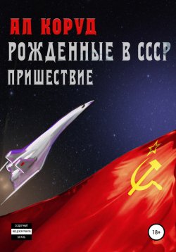 Книга "Рожденные в СССР. Пришествие" – Ал Коруд, 2021