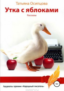 Книга "Утка с яблоками. Рассказы" – Татьяна Осипцова, 2014