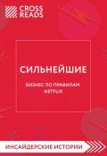 Книга "Саммари книги «Сильнейшие. Бизнес по правилам Netflix»" (Коллектив авторов, Алина Григорьева, 2022)