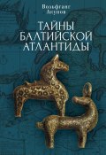 Книга "Тайны Балтийской Атлантиды" (Акунов Вольфганг, 2022)