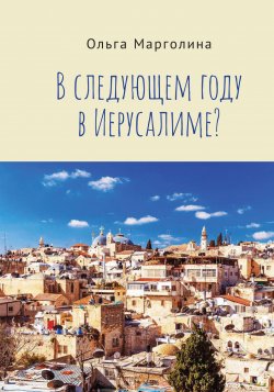 Книга "В следующем году в Иерусалиме?" – Ольга Марголина, 2021