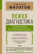 Книга "Психодиагностика: ловушки и иллюзии мозга / Сборник" (Алексей Филатов, 2022)