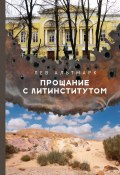 Книга "Прощание с Литинститутом / Сборник" (Лев Альтмарк, 2022)