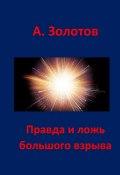 Правда и ложь Большого взрыва (Александр Золотов)