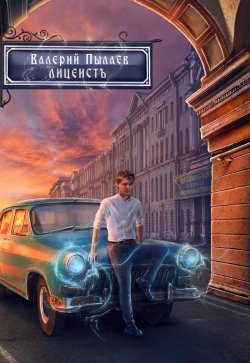 Книга "Горчаков. Лицеист" {Горчаков} – Валерий Пылаев, 2022