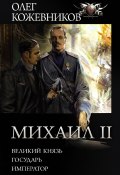 Книга "Михаил II: Великий князь. Государь. Император" (Олег Кожевников, 2021)
