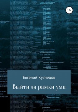 Книга "Выйти за рамки ума" – Евгений Кузнецов, 2022
