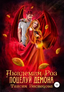 Книга "Академия Роз. Поцелуй демона" – Таисия Васнецова, 2020