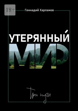 Книга "Утерянный мир. Три пути" – Геннадий Харламов