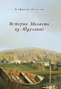 Истории Миляуши из Абдуллино (Миляуша Ягафарова, 2022)