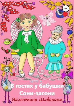 Книга "В гостях у бабушки Сони-засони. Лето 2" – Валентина Шабалина, 2019