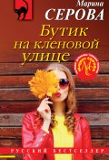Книга "Бутик на Кленовой улице" (Серова Марина , 2022)