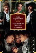 Книга "Гардемарины, вперед! / Тетралогия" (Нина Соротокина, 1994)