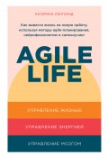 Книга "Agile life: Как вывести жизнь на новую орбиту, используя методы agile-планирования, нейрофизиологию и самокоучинг" (Ленгольд Катерина, 2022)