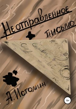 Книга "Неотправленное письмо" – Андрей Истомин, 2022