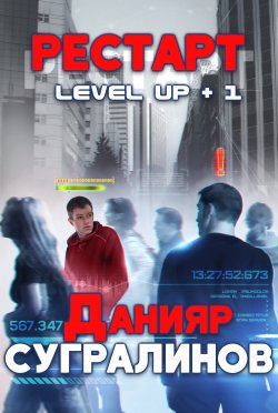 Книга "Level Up. Рестарт" – , 2017