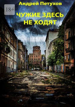 Книга "Чужие здесь не ходят" – Андрей Петухов
